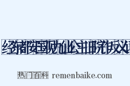 经东都安国观九仙公主旧院作反义词是什么意思的图片